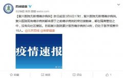 北京复兴医院无新增确诊病例 18人仍处于医学观